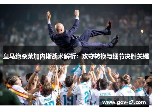皇马绝杀莱加内斯战术解析：攻守转换与细节决胜关键
