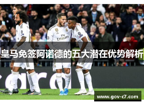 皇马免签阿诺德的五大潜在优势解析