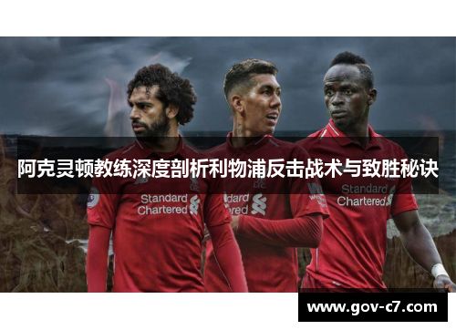 阿克灵顿教练深度剖析利物浦反击战术与致胜秘诀