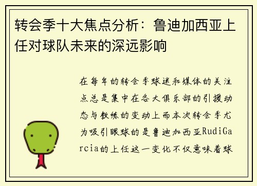 转会季十大焦点分析：鲁迪加西亚上任对球队未来的深远影响
