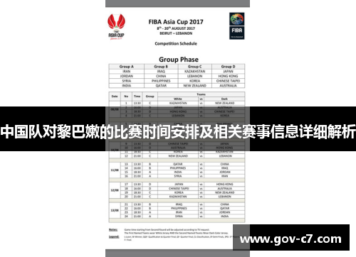 中国队对黎巴嫩的比赛时间安排及相关赛事信息详细解析