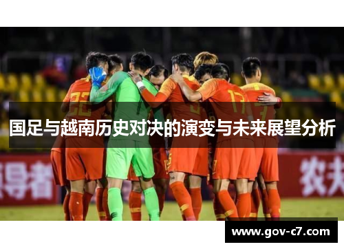 国足与越南历史对决的演变与未来展望分析