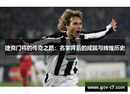 捷克门将的传奇之路：名字背后的成就与辉煌历史
