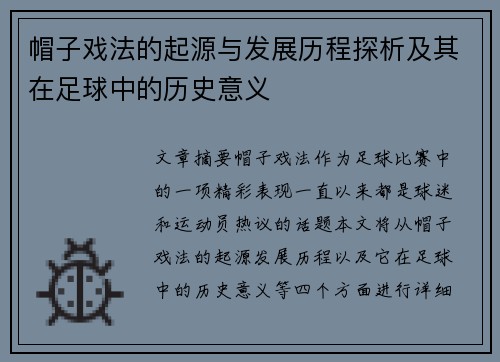 帽子戏法的起源与发展历程探析及其在足球中的历史意义