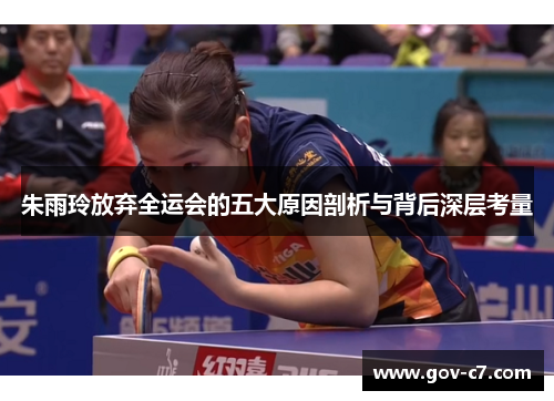 朱雨玲放弃全运会的五大原因剖析与背后深层考量
