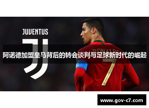 阿诺德加盟皇马背后的转会谈判与足球新时代的崛起