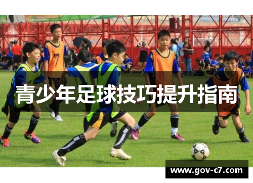 青少年足球技巧提升指南