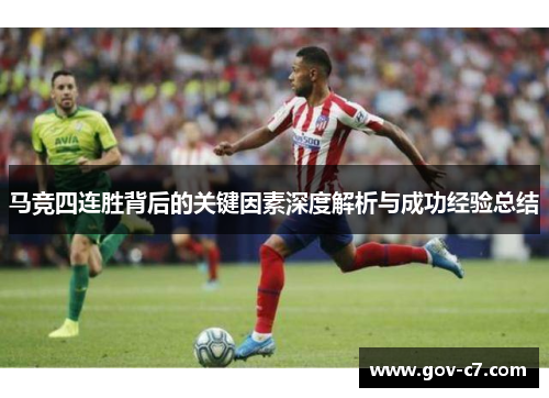 马竞四连胜背后的关键因素深度解析与成功经验总结