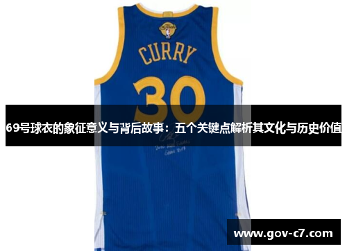 69号球衣的象征意义与背后故事：五个关键点解析其文化与历史价值