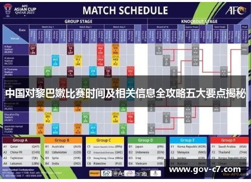 中国对黎巴嫩比赛时间及相关信息全攻略五大要点揭秘