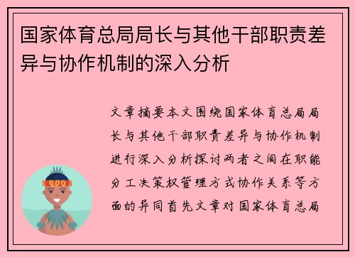 国家体育总局局长与其他干部职责差异与协作机制的深入分析