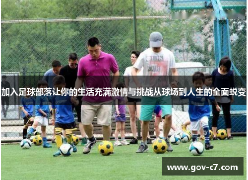 加入足球部落让你的生活充满激情与挑战从球场到人生的全面蜕变