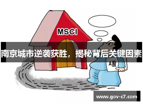 南京城市逆袭获胜，揭秘背后关键因素
