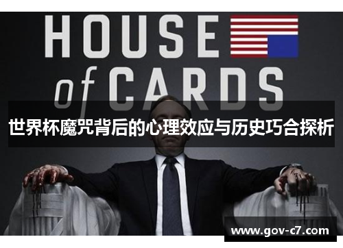 世界杯魔咒背后的心理效应与历史巧合探析