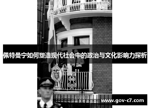 佩特曼宁如何塑造现代社会中的政治与文化影响力探析