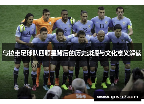 乌拉圭足球队四颗星背后的历史渊源与文化意义解读