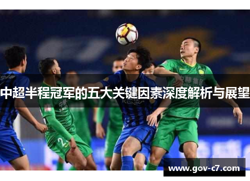 中超半程冠军的五大关键因素深度解析与展望