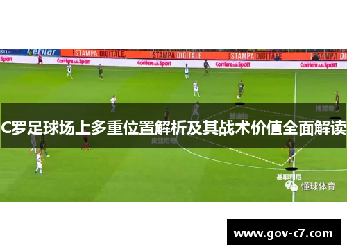 C罗足球场上多重位置解析及其战术价值全面解读