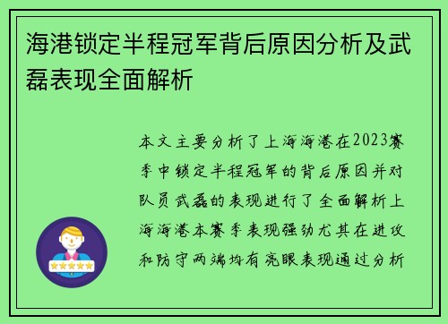 海港锁定半程冠军背后原因分析及武磊表现全面解析