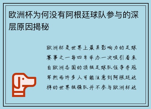 欧洲杯为何没有阿根廷球队参与的深层原因揭秘