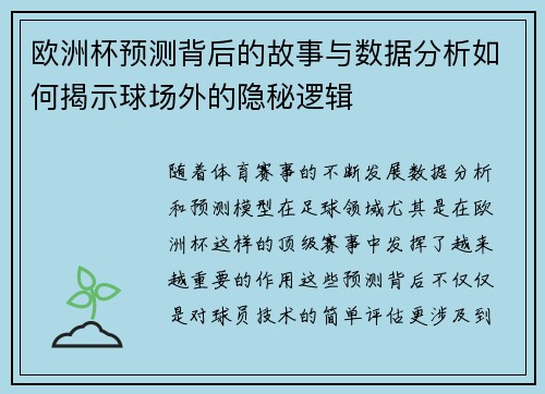 欧洲杯预测背后的故事与数据分析如何揭示球场外的隐秘逻辑