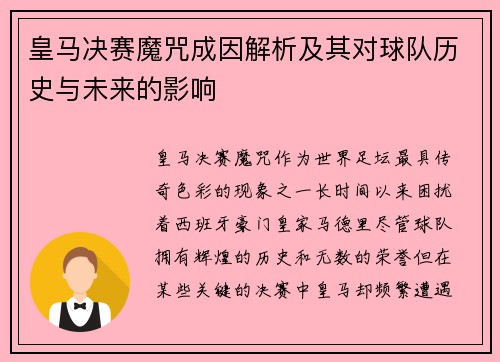 皇马决赛魔咒成因解析及其对球队历史与未来的影响