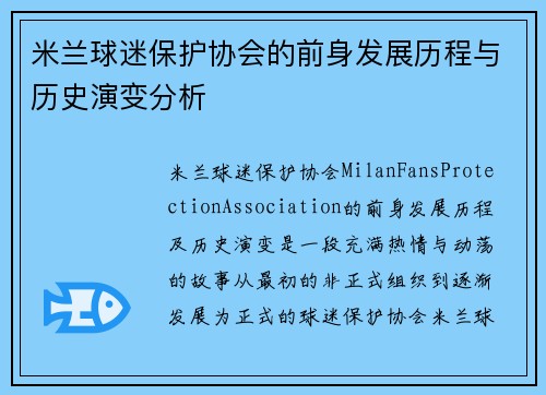 米兰球迷保护协会的前身发展历程与历史演变分析