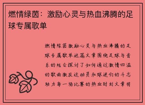 燃情绿茵：激励心灵与热血沸腾的足球专属歌单