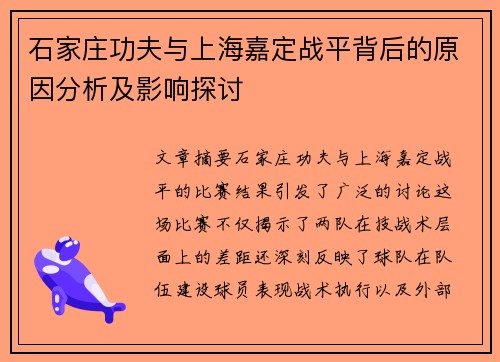 石家庄功夫与上海嘉定战平背后的原因分析及影响探讨
