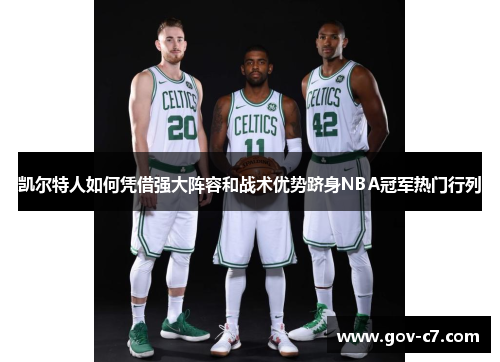 凯尔特人如何凭借强大阵容和战术优势跻身NBA冠军热门行列