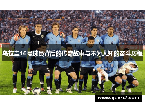 乌拉圭16号球员背后的传奇故事与不为人知的奋斗历程