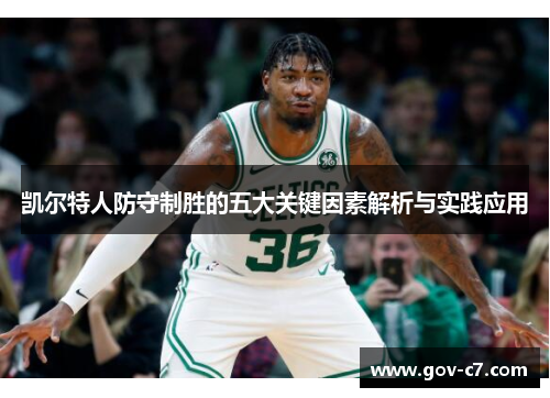 凯尔特人防守制胜的五大关键因素解析与实践应用
