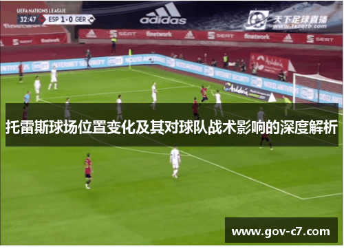 托雷斯球场位置变化及其对球队战术影响的深度解析