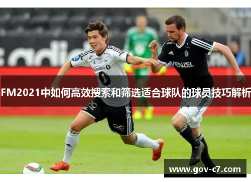 FM2021中如何高效搜索和筛选适合球队的球员技巧解析