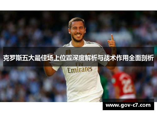 克罗斯五大最佳场上位置深度解析与战术作用全面剖析