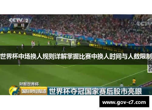 世界杯中场换人规则详解掌握比赛中换人时间与人数限制