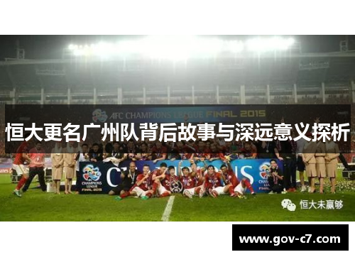 恒大更名广州队背后故事与深远意义探析
