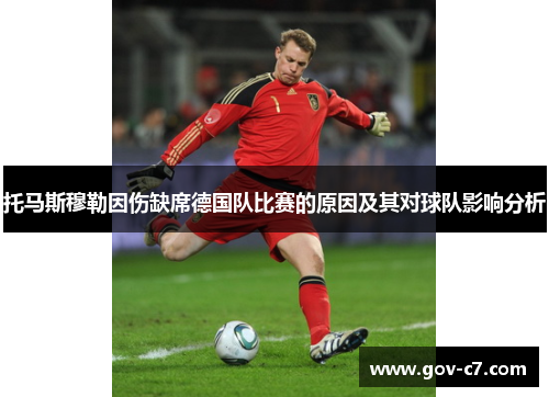 托马斯穆勒因伤缺席德国队比赛的原因及其对球队影响分析