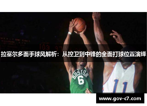 拉塞尔多面手球风解析：从控卫到中锋的全面打球位置演绎