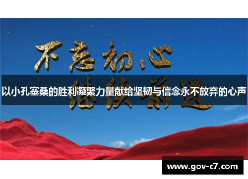 以小孔塞桑的胜利凝聚力量献给坚韧与信念永不放弃的心声