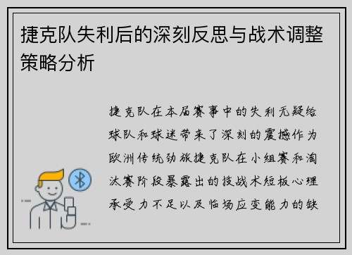 捷克队失利后的深刻反思与战术调整策略分析