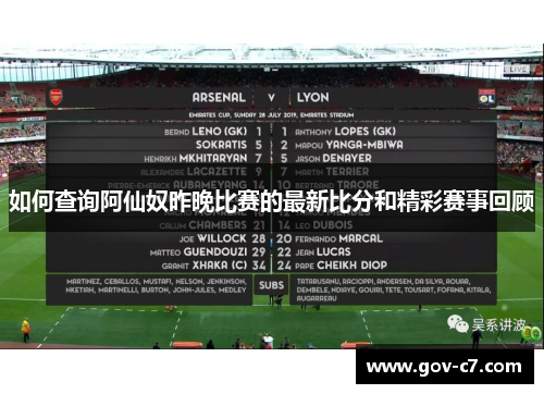如何查询阿仙奴昨晚比赛的最新比分和精彩赛事回顾