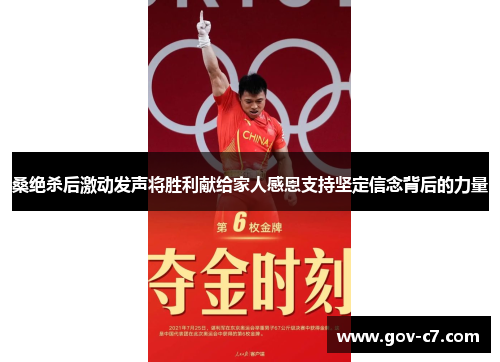 桑绝杀后激动发声将胜利献给家人感恩支持坚定信念背后的力量