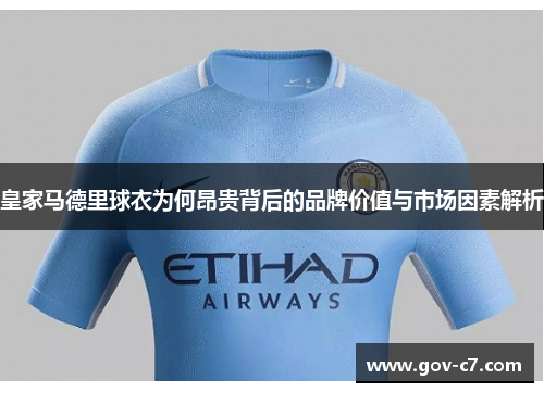 皇家马德里球衣为何昂贵背后的品牌价值与市场因素解析
