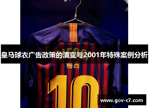 皇马球衣广告政策的演变与2001年特殊案例分析
