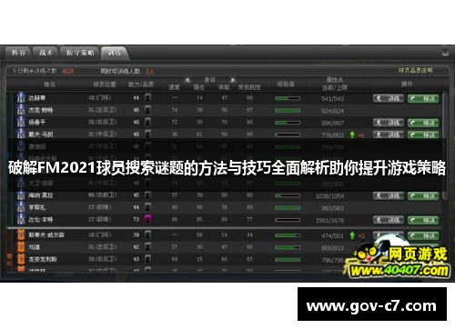 破解FM2021球员搜索谜题的方法与技巧全面解析助你提升游戏策略