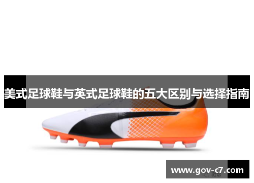 美式足球鞋与英式足球鞋的五大区别与选择指南