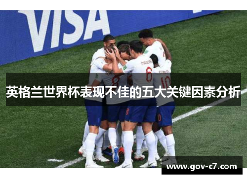 英格兰世界杯表现不佳的五大关键因素分析