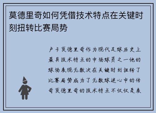 莫德里奇如何凭借技术特点在关键时刻扭转比赛局势