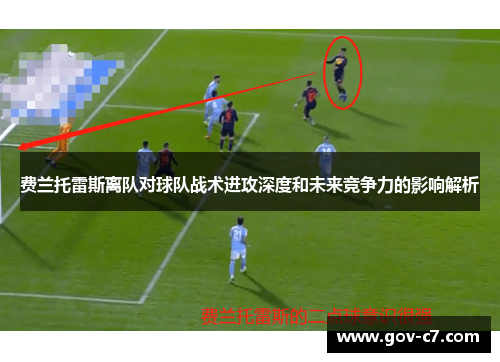 费兰托雷斯离队对球队战术进攻深度和未来竞争力的影响解析